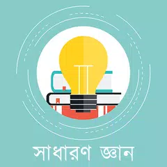 General Knowledge Bangla APK 下載