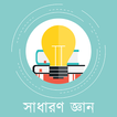 General Knowledge Bangla