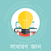 General Knowledge Bangla ikona