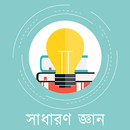 General Knowledge Bangla-APK