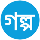 Golpo - গল্প APK