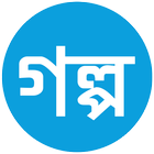 Golpo - গল্প icon