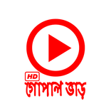 গোপাল ভাড় কার্টুন (ভিডিও)