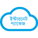 Internet - ইন্টারনেট প্যাকেজ APK