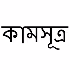 Kamsutra - কামসূত্র APK Herunterladen