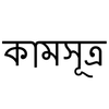 Kamsutra - কামসূত্র biểu tượng