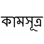 Icona Kamsutra - কামসূত্র