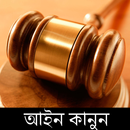 আইন কানুন-APK