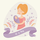 মা ও শিশু - Maa o Shishu APK