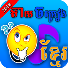 Khmer Song Quiz-Free Puzzle icône