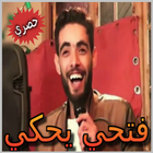 فتحي يحكي - Fethi Yahki icon