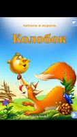 Колобок โปสเตอร์