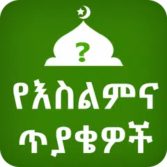 Baixar የእስልምና ጥያቄዎች Amharic APK