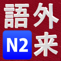 Japanese Quiz N2