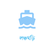 লঞ্চঘড়ি - Launchghori