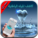 كاشف المياه Simulator APK