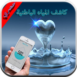 كاشف المياه Simulator