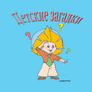 Детские загадки APK