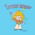 ”Детские загадки