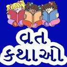 Gujarati Vrat Kathao Online icon