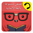 قصص مسموعة باللغة الالمانية APK