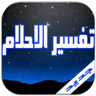 تفسير الاحلام 2016 icono