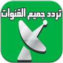 ترددات جميع القنوات 2016 APK