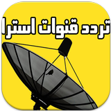 تردد قنوات استرا icon