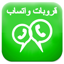 قروبات واتس اب APK