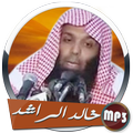محاضرات خالد الراشد بجودة صوت عالية