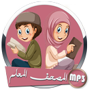 المصحف المعلم بصوت فارس عباد وترديد الأطفال دون نت APK