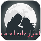 طرق و أسرار جلب الحبيب biểu tượng