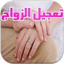 طرق واسرار سحرية لتعجيل الزواج APK