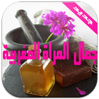 طرق وسر جمال المراة المغربية icono