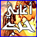 اجمل اغاني الحب mp3 APK