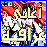 اغاني عراقية 2018 icon