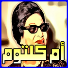 اغاني ام كلثوم Mp3 icono