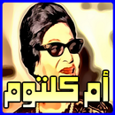 اغاني ام كلثوم Mp3 APK