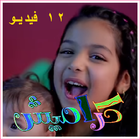 كراميش 12 فيديو بدون انترنت اغاني رندة صلاح icon