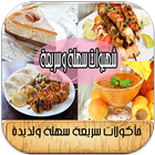 شهيوات سهلة وسريعة ikon