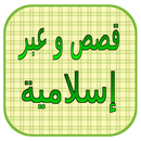 قصص و عبر إسلامية APK