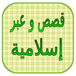 ”قصص و عبر إسلامية