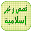 قصص و عبر إسلامية