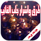 طرق و اسرار جلب الغائب 2016 ícone