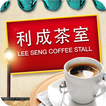 Lee Seng Coffee Stall