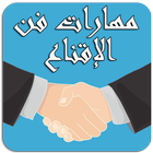 مهارات فن الإقناع ไอคอน