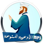 الأدعية المنوعة مع دعاء ختم القرآن الكريم icono