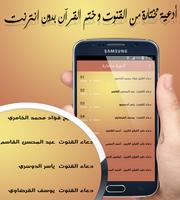 پوستر أدعية مختارة من القنوت و ختم القرآن بدون انترنت