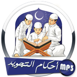 أحكام تجويد القرآن الكريم بصوت أيمن سويد بدون نت