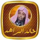 محاضرات الشيخ خالد الراشد بجودة صوت عالية icône